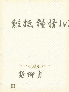 难抵钟情1v2