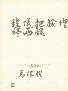 程仪把脸埋进秀婷两腿封面
