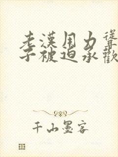 老汉用力耸动仙子被迫承欢高h文