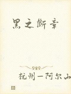 黑之断章