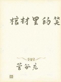 棺材里的笑声