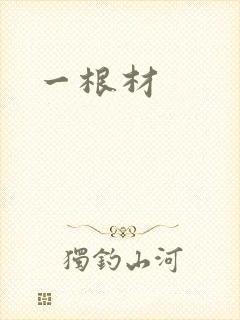 一根材封面