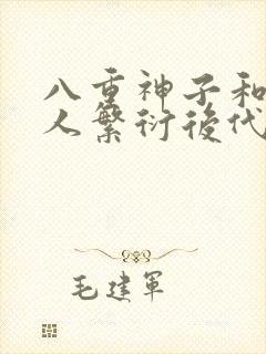 八重神子和丘丘人繁衍后代
