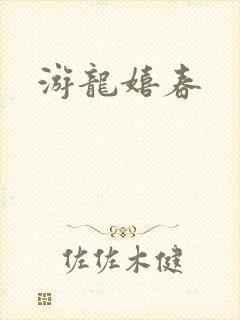 游龙嬉春