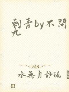 刺青by不问三九