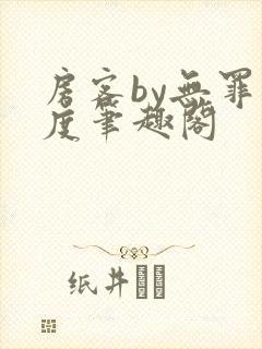 房客by无罪国度笔趣阁