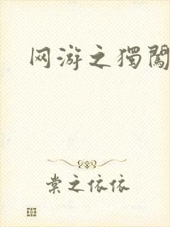 网游之独闯天涯