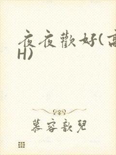 夜夜欢好(高 H)封面