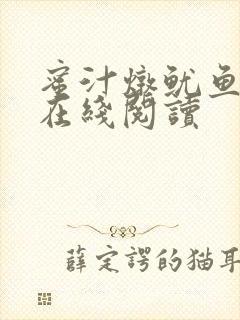 蜜汁炖鱿鱼小说在线阅读