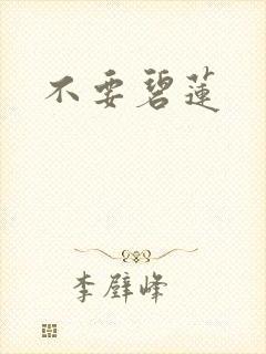 不要碧莲