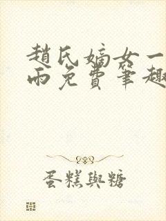 赵氏嫡女一蓑烟雨免费笔趣完整版