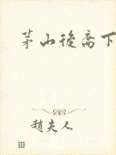 茅山后裔下载