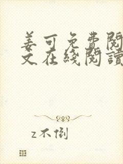 姜可免费阅读全文在线阅读笔趣阁