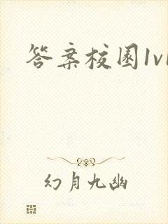 答案校园1v1封面