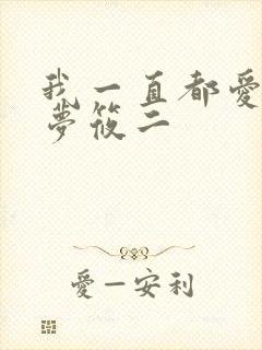 我一直都爱你 梦筱二