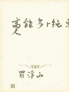 高能多r纯车多人