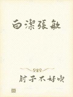 白洁张敏