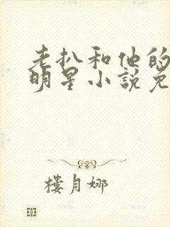 老扒和他的三个明星小说免费阅读