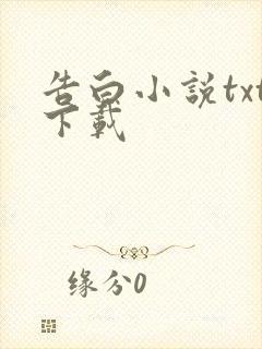 告白小说txt下载