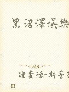 黑沼泽俱乐部