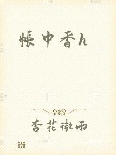 帐中香h