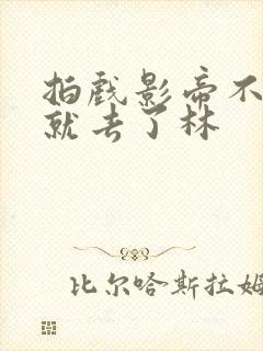 拍戏影帝不小心就去了林