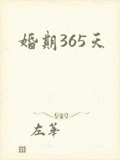 婚期365天封面