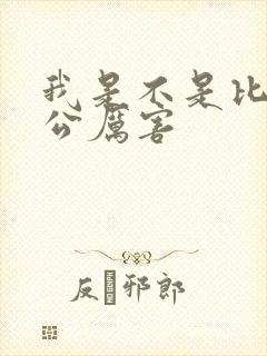 我是不是比你老公厉害封面