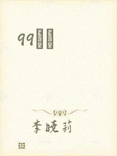 99С˵