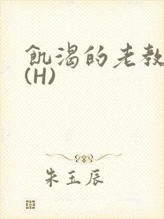 饥渴的老教授 (H)封面