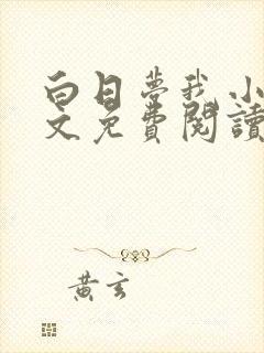 白日梦我小说全文免费阅读