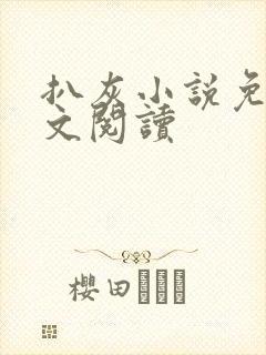 扒灰小说免费全文阅读