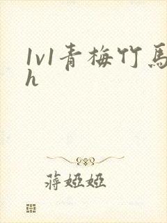 1v1青梅竹马h