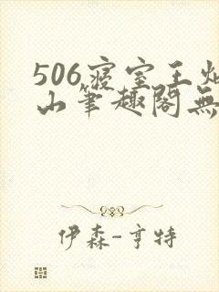506寝室王炳山笔趣阁无弹窗