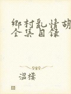 乡村乱情胡秀英全集目录