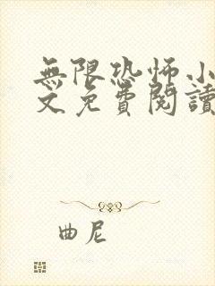 无限恐怖小说全文免费阅读封面