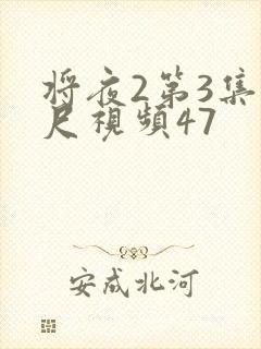 将夜2第3集大尺视频47