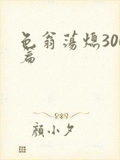 色翁荡熄300篇