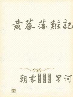 黄蓉落难记