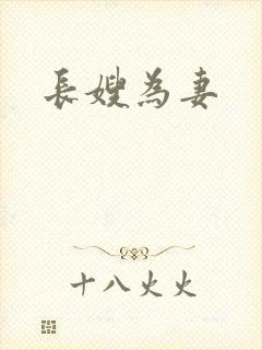 长嫂为妻封面