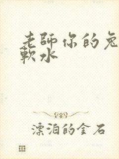 老师你的兔子好软水