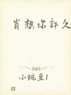 肖想你许久封面
