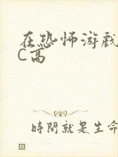 在恐怖游戏里挨C高