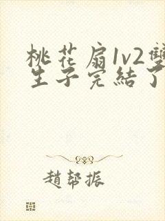 桃花扇1v2双生子完结了吗