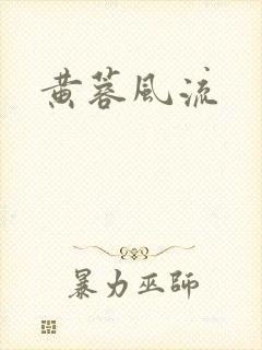 黄蓉风流