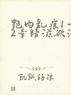 艳肉乱痕1一12章精滋欲液封面