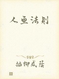 人鱼法则