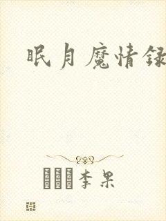 眠月魔情录