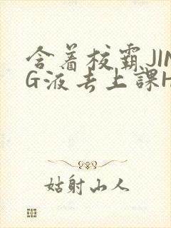 含着校霸JING液去上课H