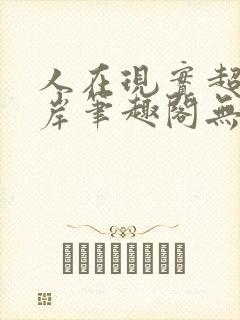 人在现实超脱彼岸笔趣阁无弹窗封面